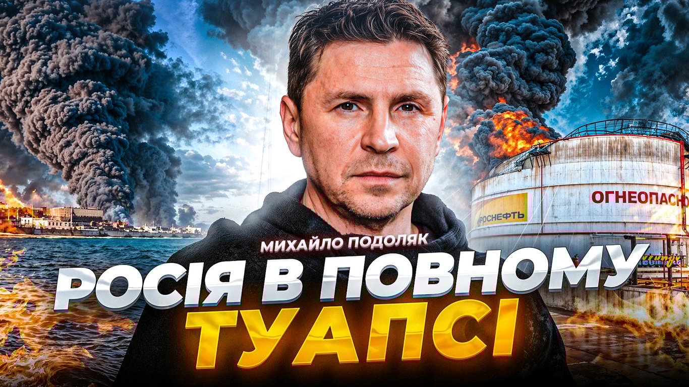 Коли закінчиться війна в Україні - інтерв'ю Михайла Подоляка