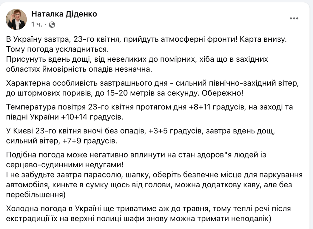 Допис Діденко про прогноз погоди 23 квітня