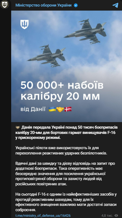 Міністерство оборони України про передачу боєприпасів для F-16