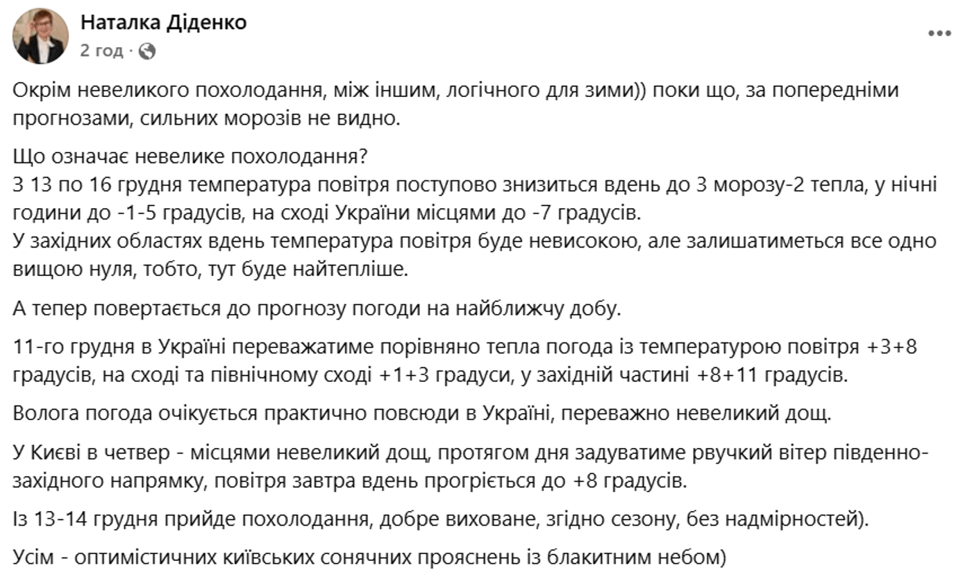 Погода в Україні на 11 грудні від Діденко