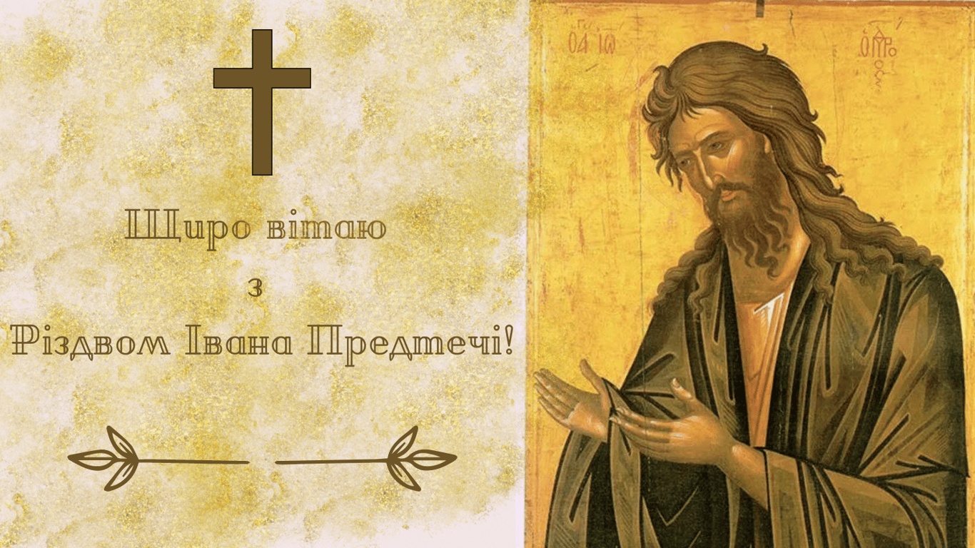 Різдво Івана Хрестителя 24 червня — листівки