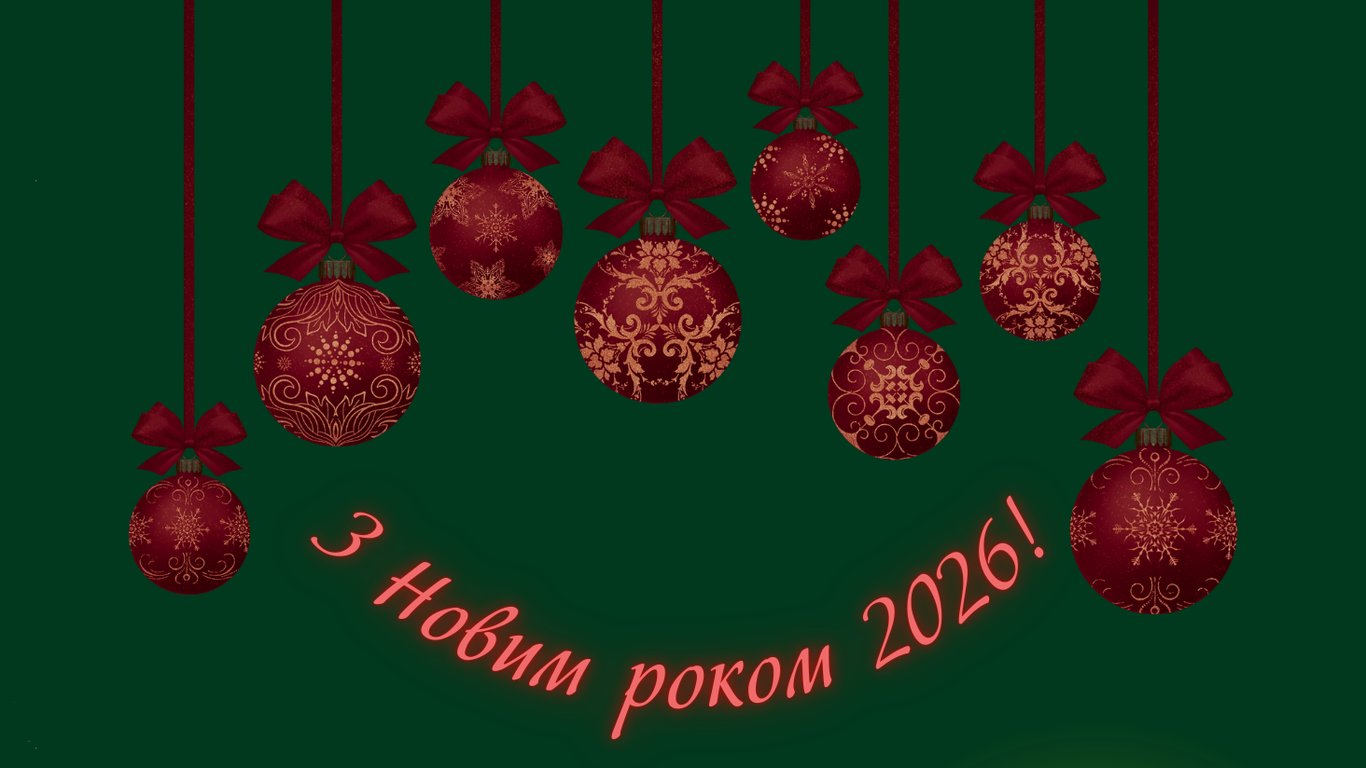 З Новим роком 2026 — найкращі листівки