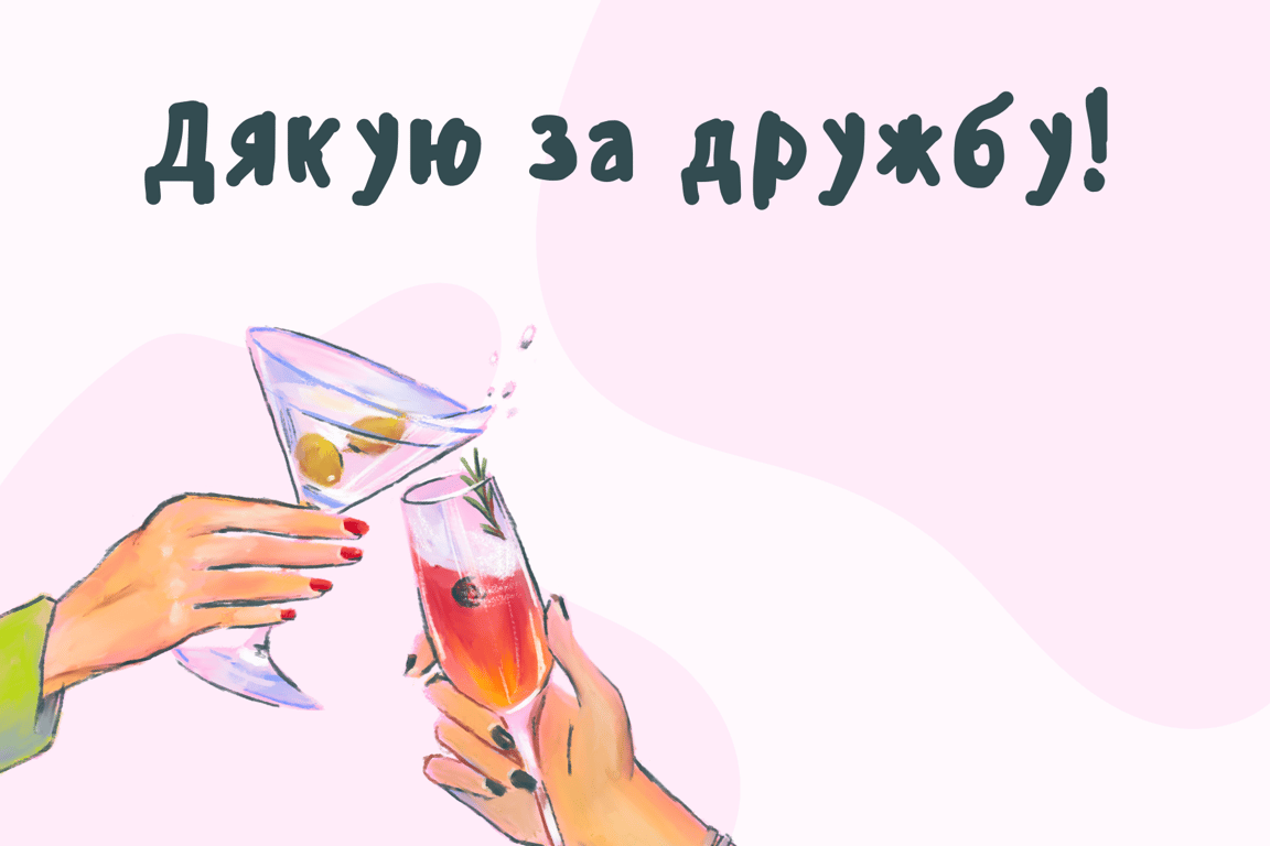 З Днем друзів 9 червня 2024 — листівки