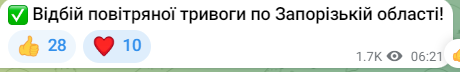 Повідомлення голови Запорізької ОВА про відбій тривоги в регіоні