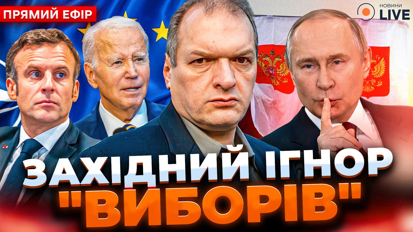 Наступні кроки Путіна після перемоги на виборах та мобілізація у РФ — ефір Новини.LIVE