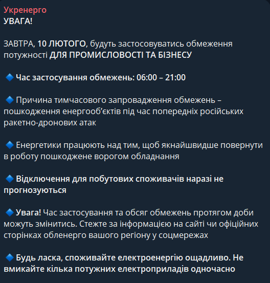 Відключення світла в Україні 10 лютого