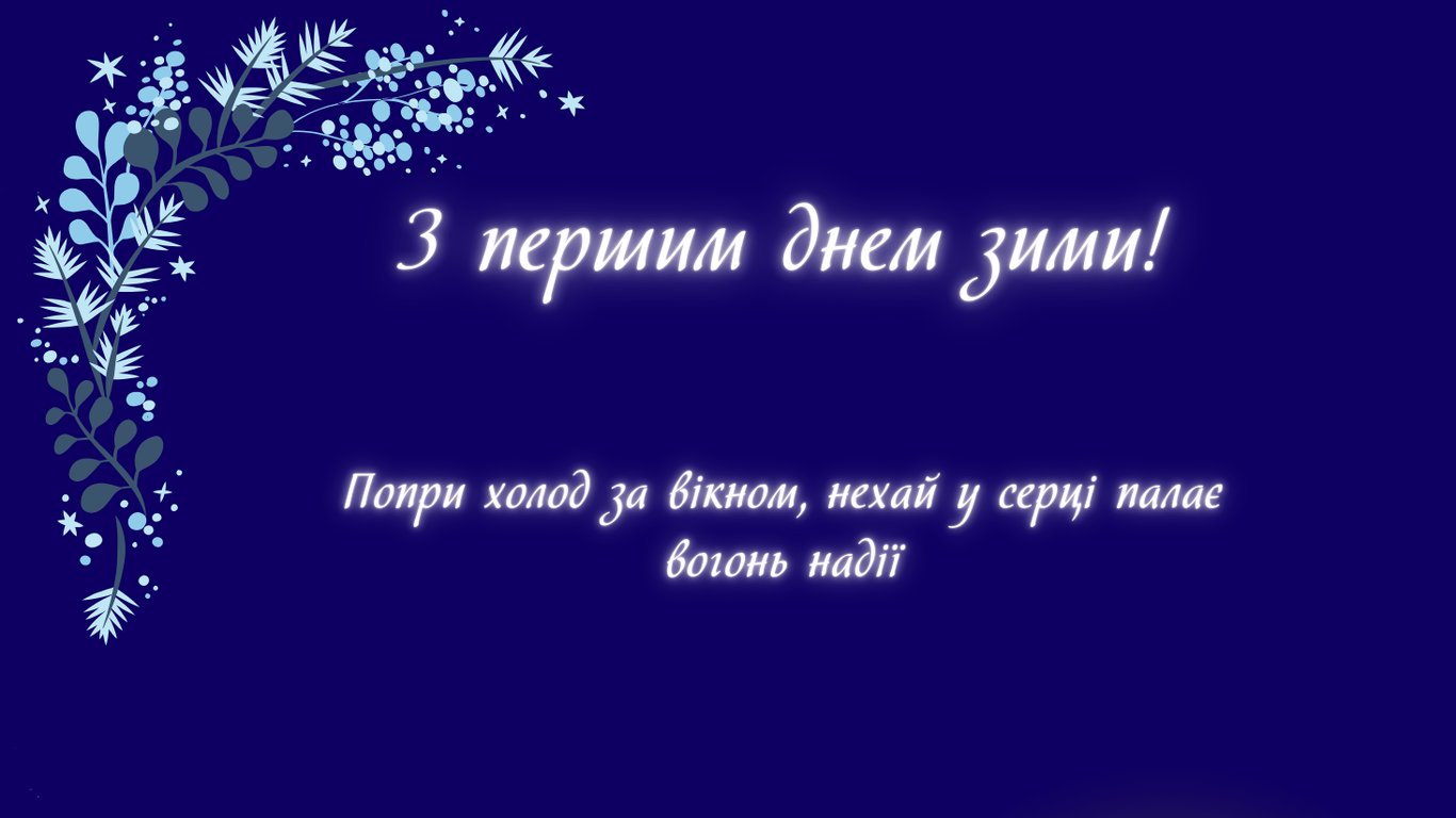 С первым днем зимы 2025 года — открытки