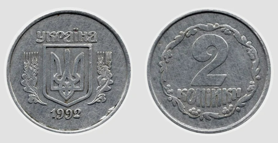2 копійки 1992 року 