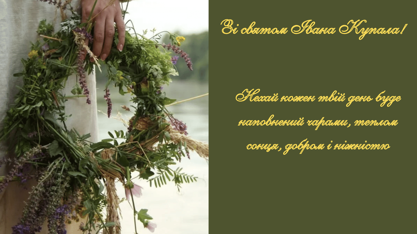 Привітання до свята Івана Купала 2025