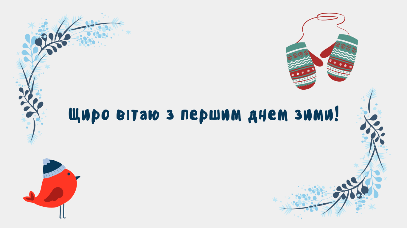 С первым днем зимы 2024 года — душевные поздравления и теплые открытки.
