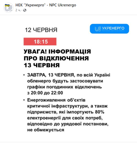 Графіки відключень світла в Україні 13 червня 