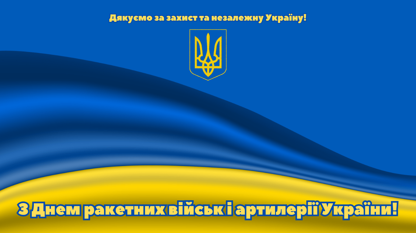 Поздравления с Днем ракетных войск и артиллерии Украины