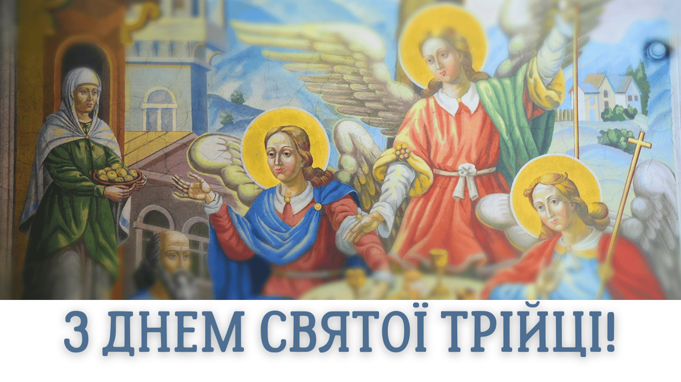 Трійця 2024 — листівки