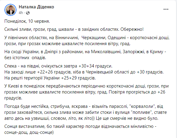 Прогноз погоди від Наталки Діденко 10 червня 