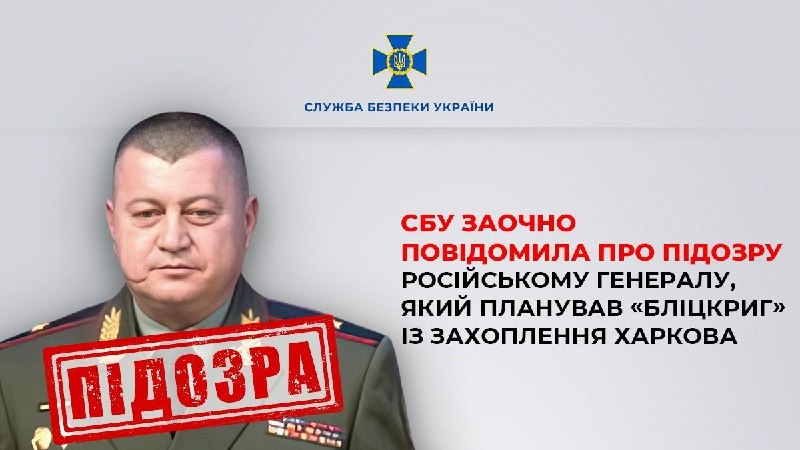 СБУ заочно оголосила про підозру російському генералу