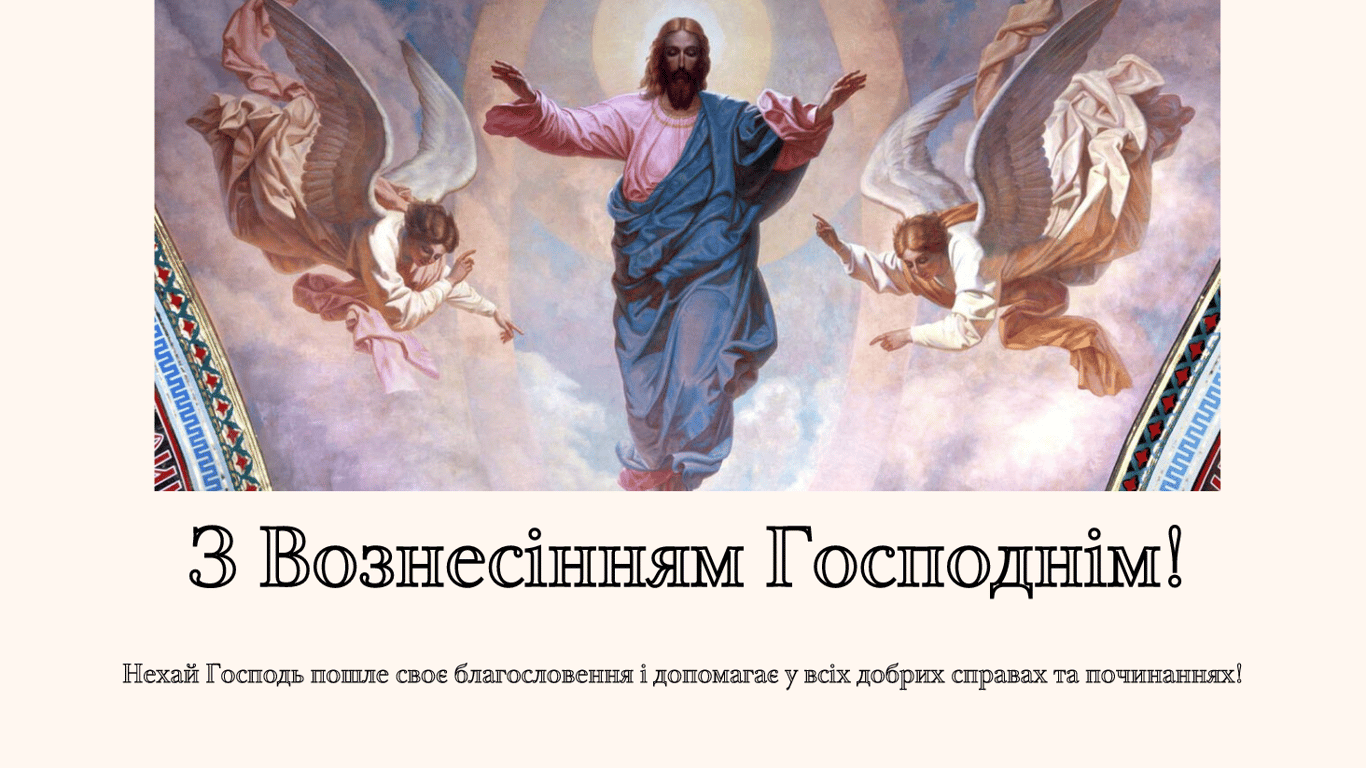 Вознесение Господне 2024 — душевные и теплые поздравления
