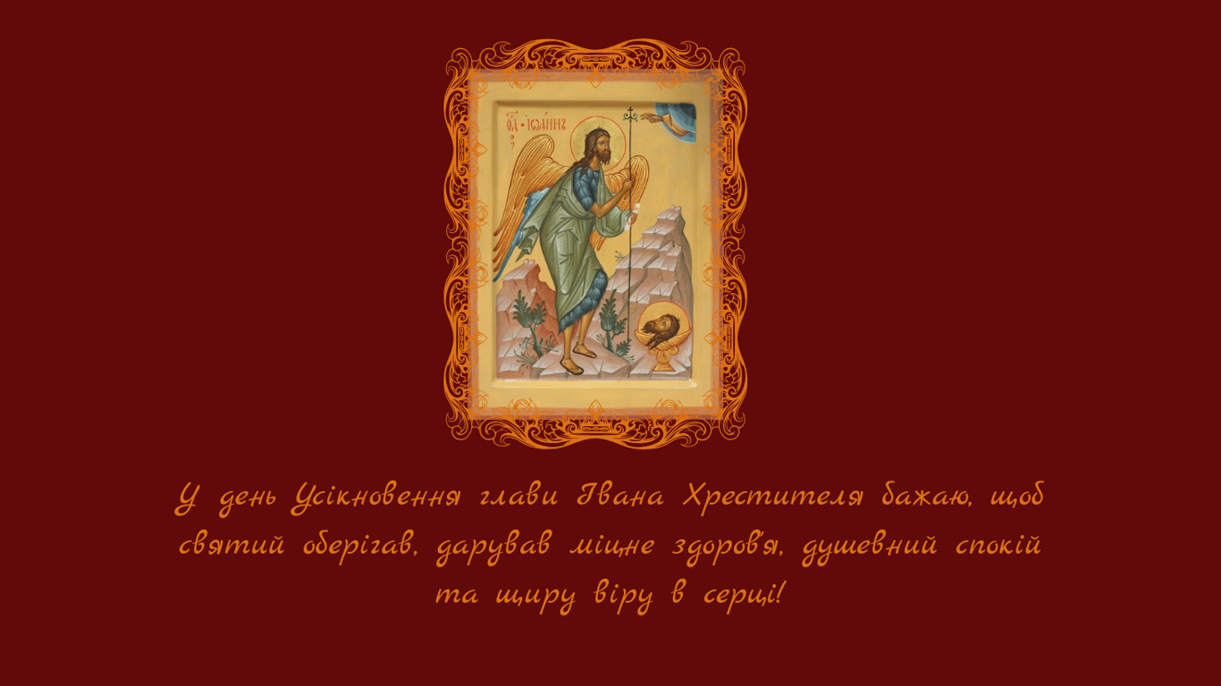 Усікновення глави Івана Предтечі 29 серпня 2025 — листівки