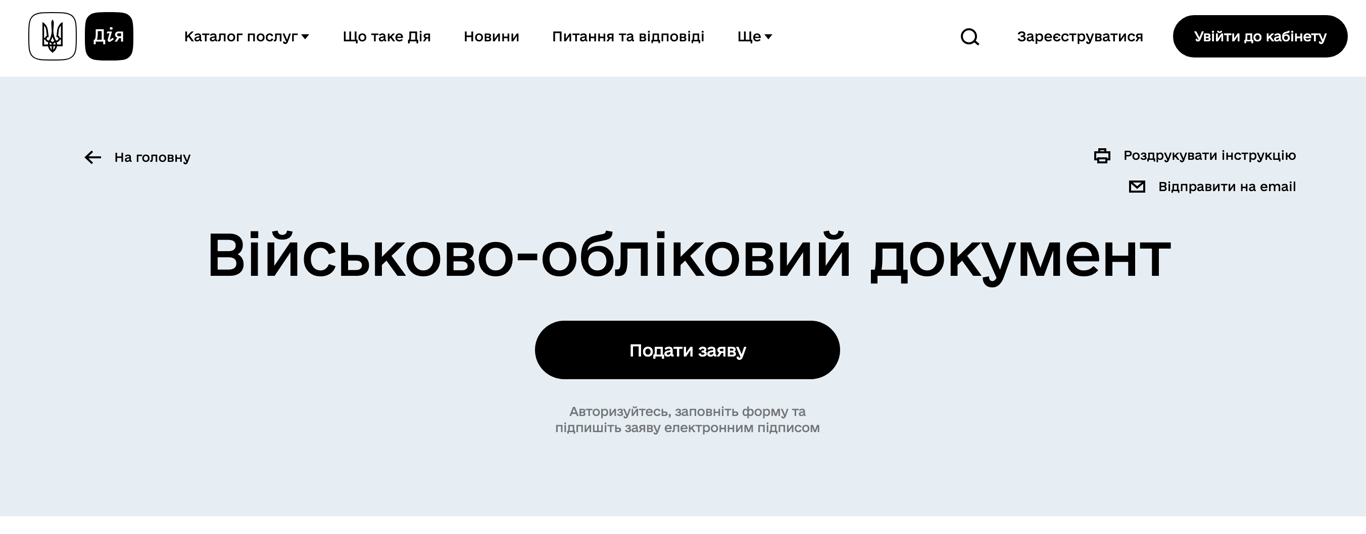 Оформлення ВОД онлайн — інструкція