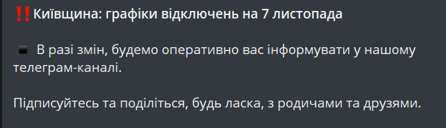 Отключение света — в ДТЭК показали графики для Киева на завтра - фото 1