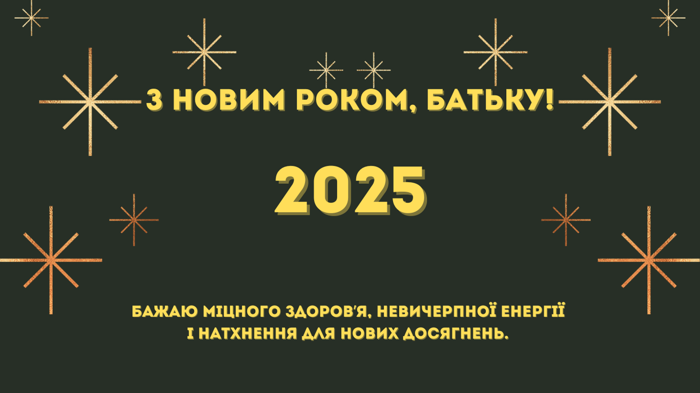 Открытки с Новым годом 2025 для отца