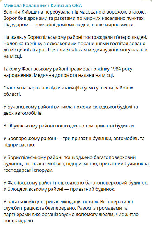 Обстрел Киевщины ночью 14 мая 2026 года