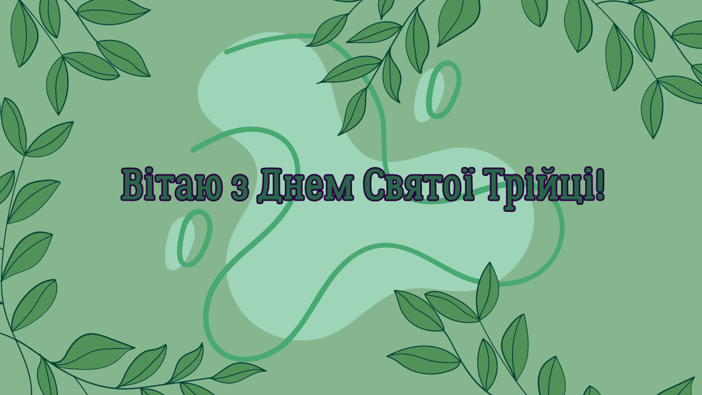 Трійця 2024 — красиві листівки