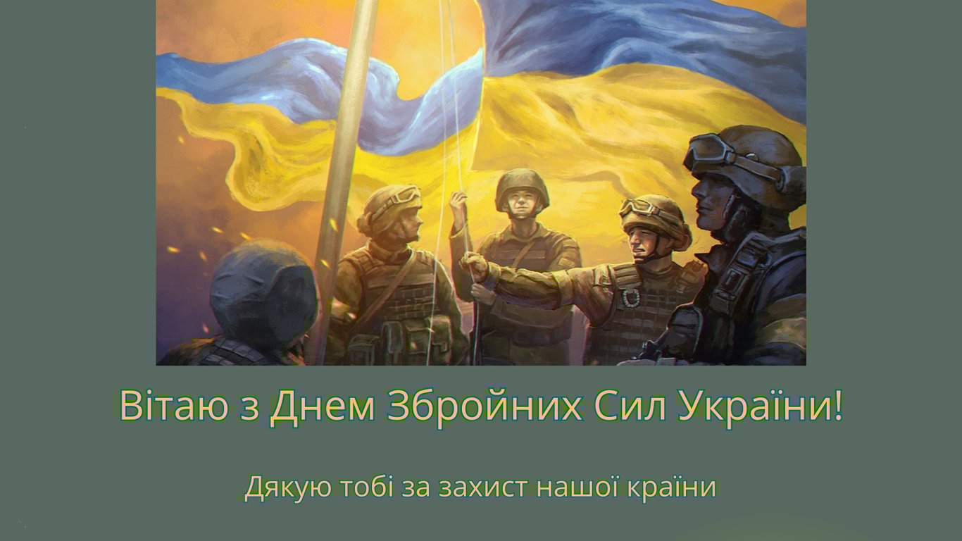 З Днем Збройних сил України 2025 — найкращі привітання