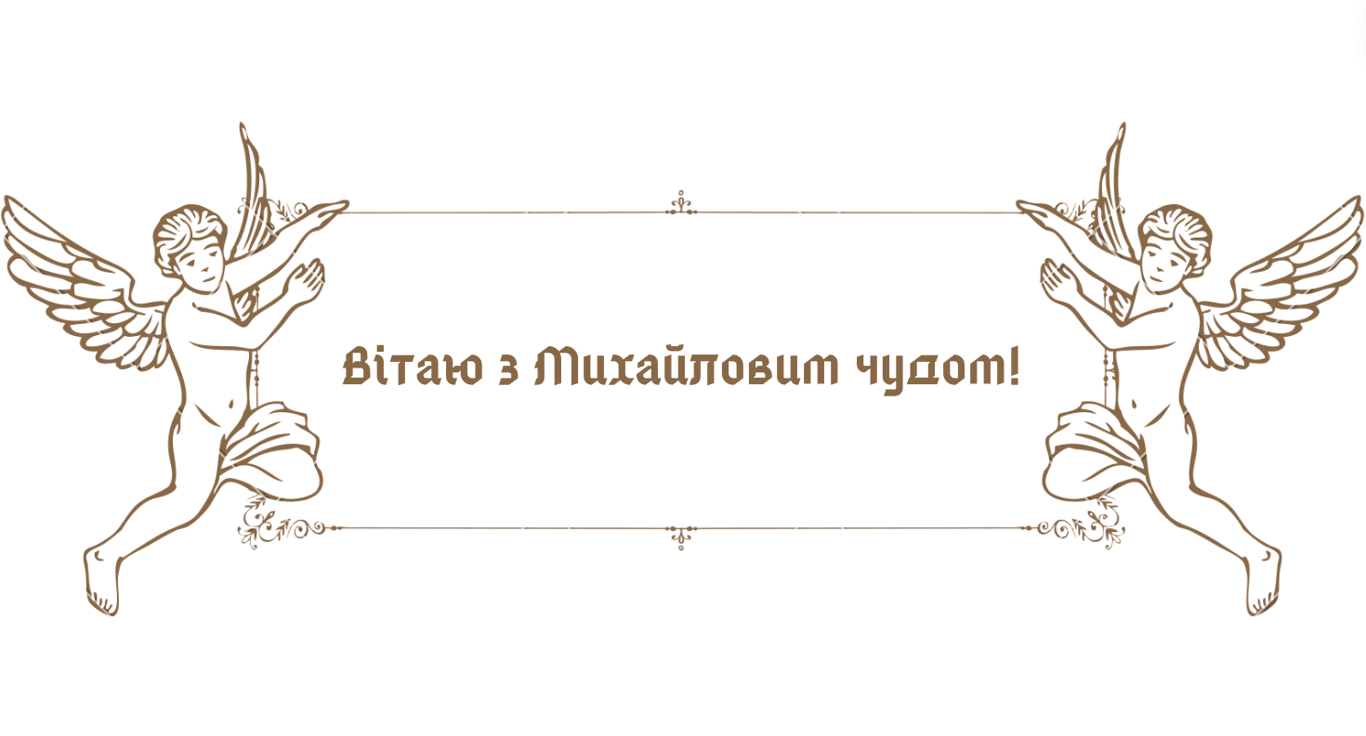 З Михайловим чудом 2024 — красиві привітання