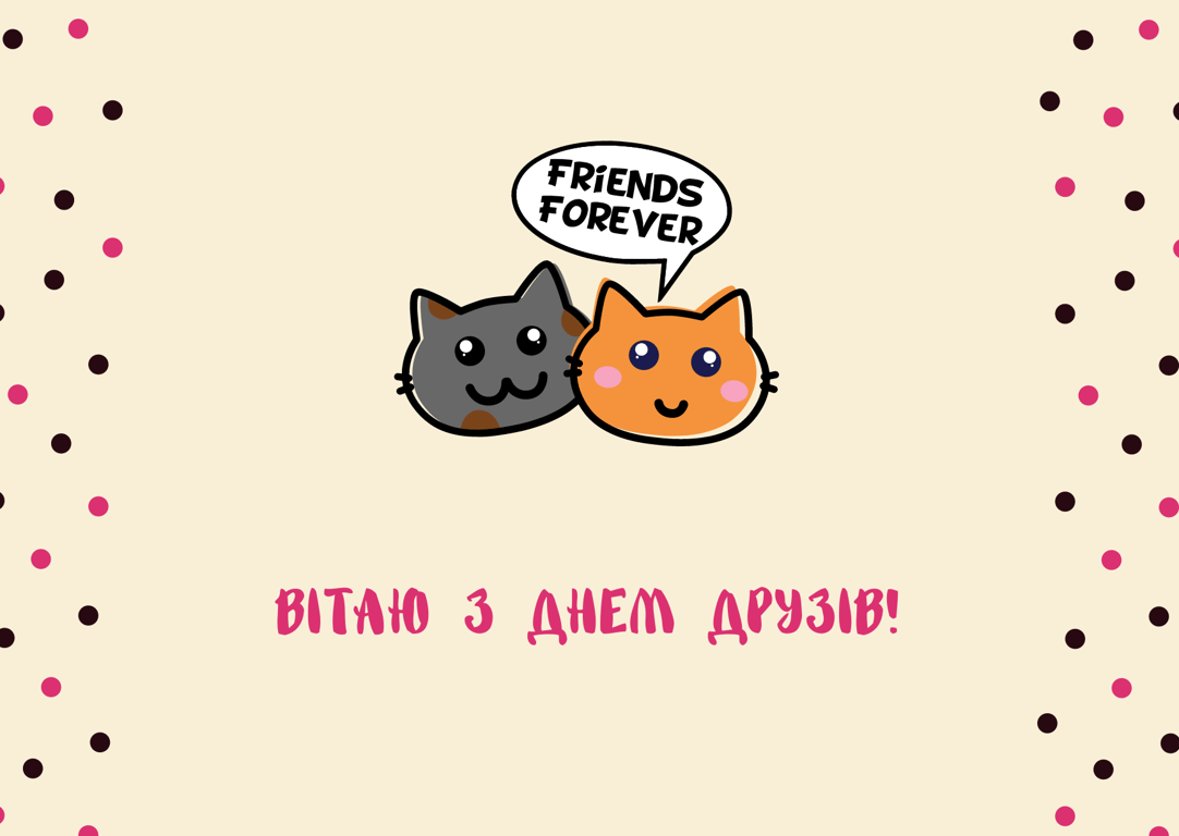 Міжнародний день друзів 2024: листівки