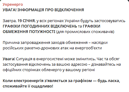 Світло за графіками — що чекає українців 19 січня - фото 1
