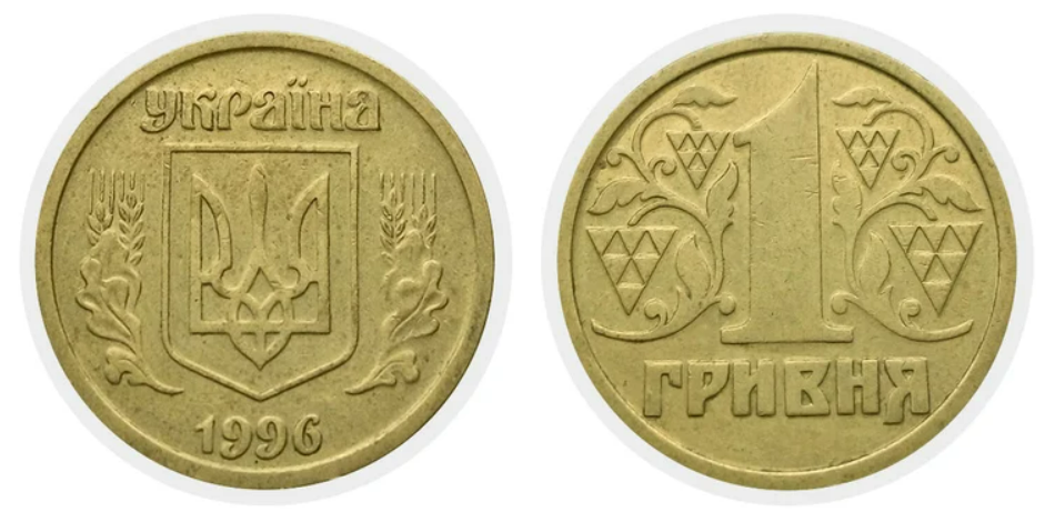 Дорогі копійки 1996 року — за які монети багато заплатять - фото 2