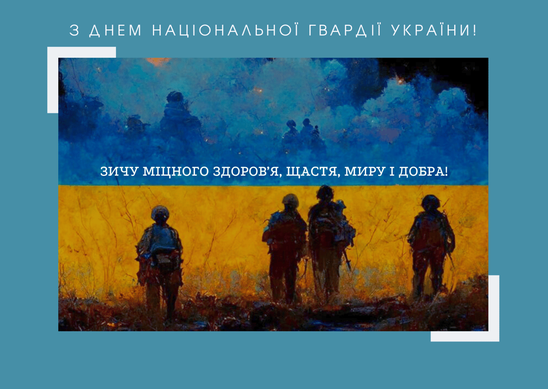 Привітання з Днем Національної гвардії 2024 року