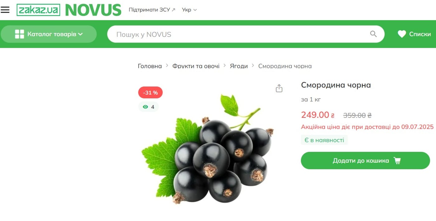 Вартість чорної смородини в Novus