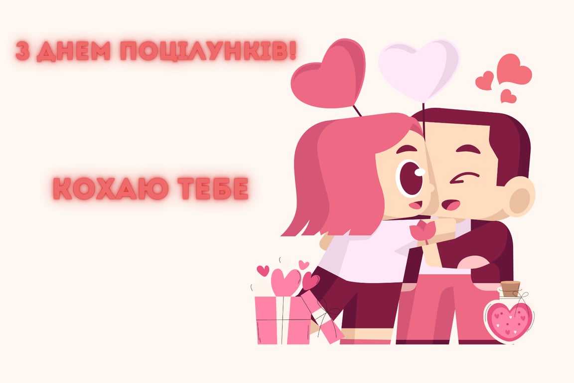 День поцілунків 2024 — романтичні листівки