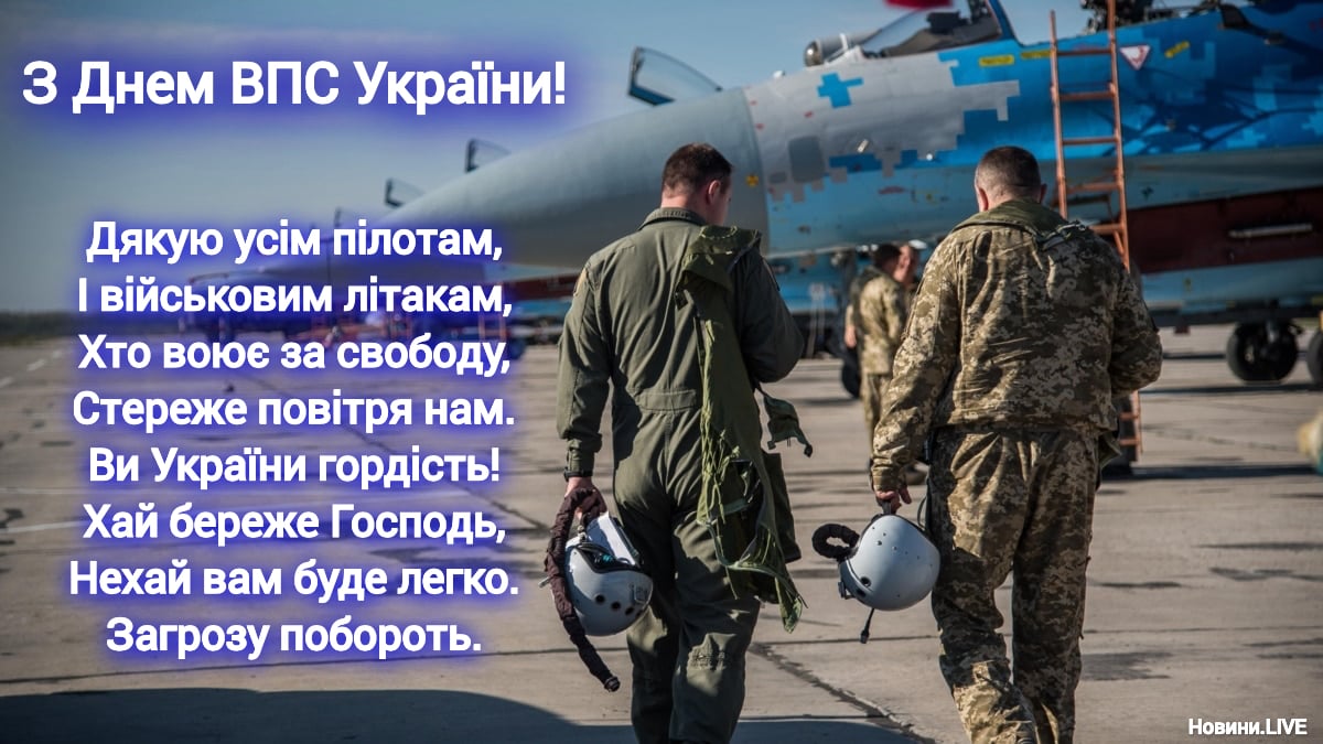 Щирі листівки з Днем ВПС України 2023