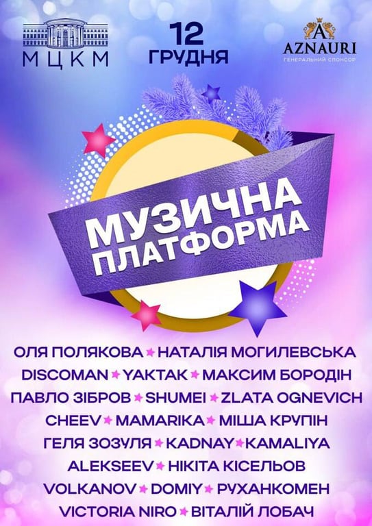 В Киеве состоится "Музыкальная Платформа Украины" - дата и время - фото 1