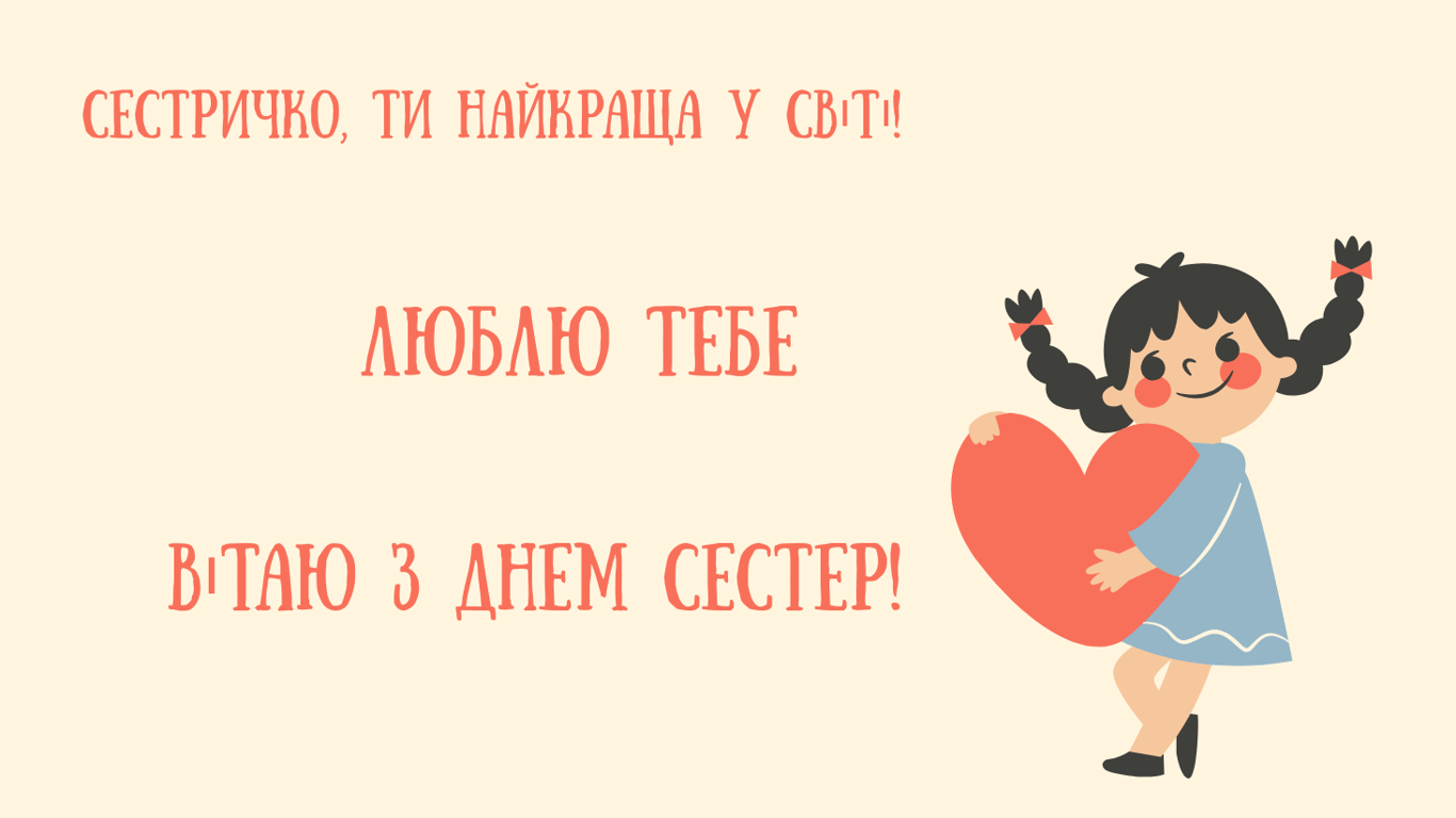 С Днем сестры 2025 года — открытки
