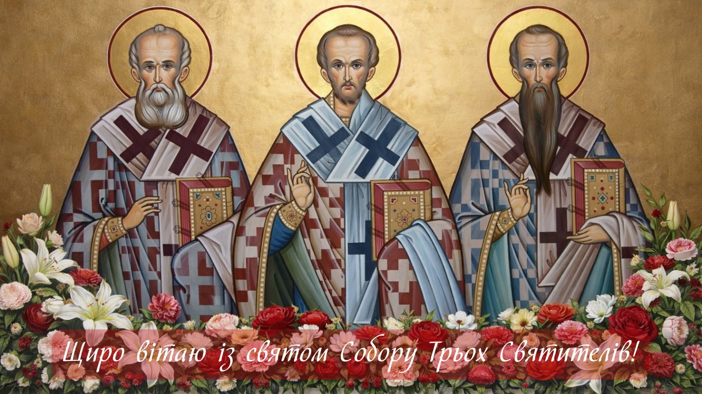 С праздником Трех Святых 30 января — открытки