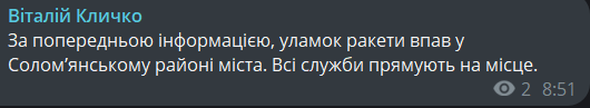 уламок ракети впав у Києві