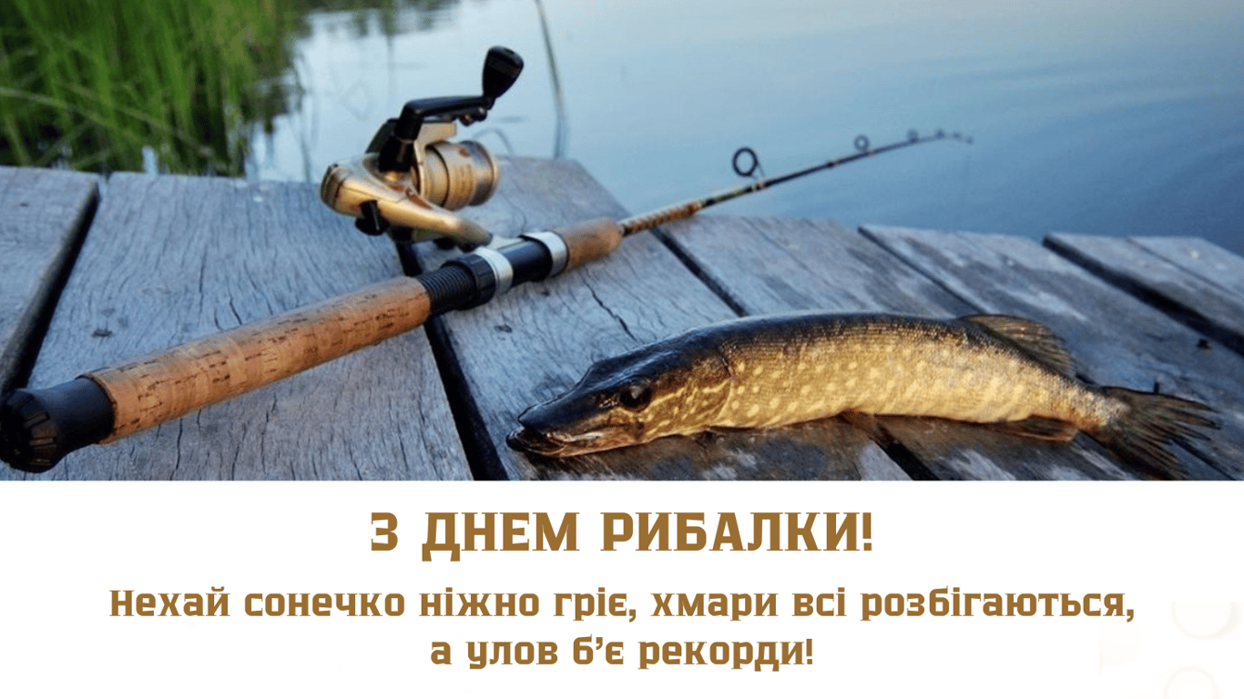 День рибалки 2024 — креативні листівки до свята