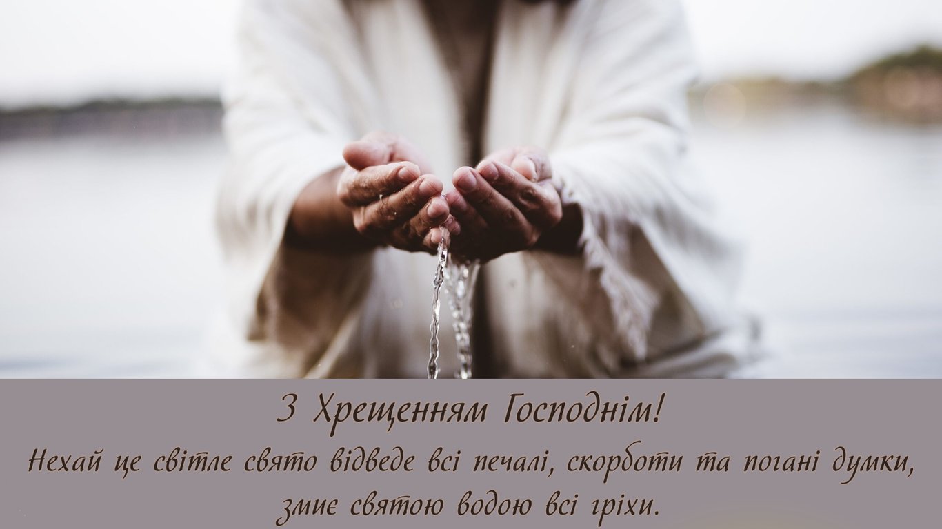 З Водохрещем 2026 — красиві листівки