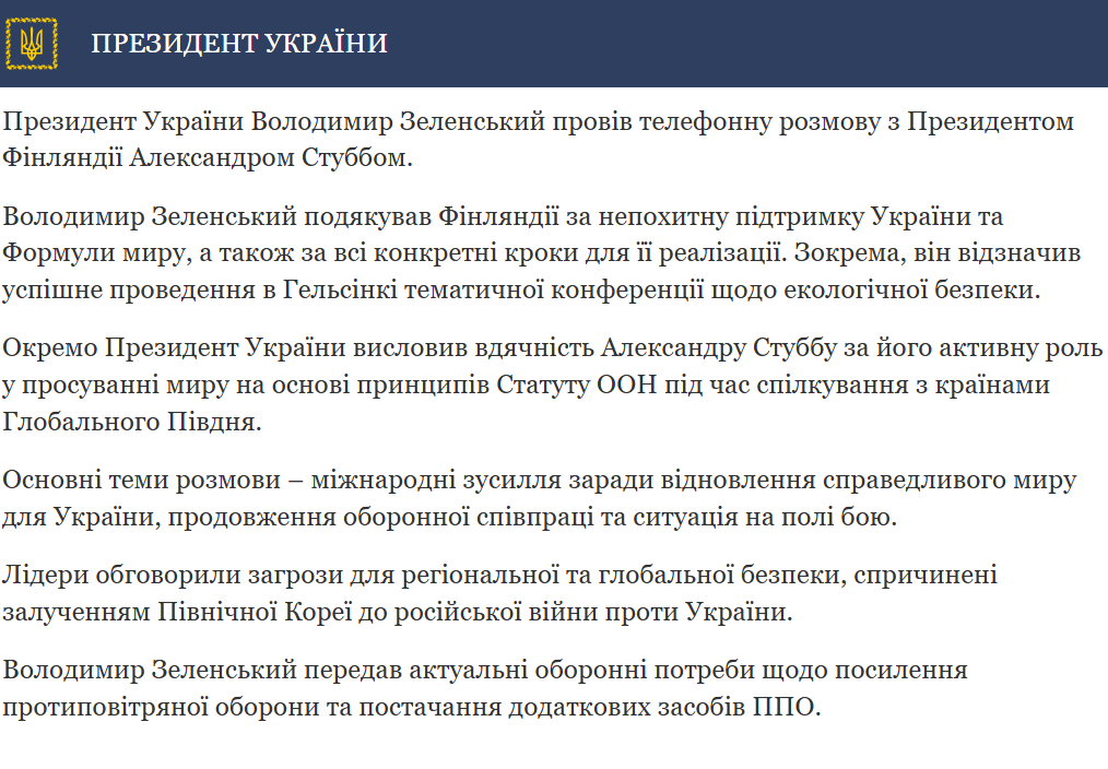 Допис Офіса Президента