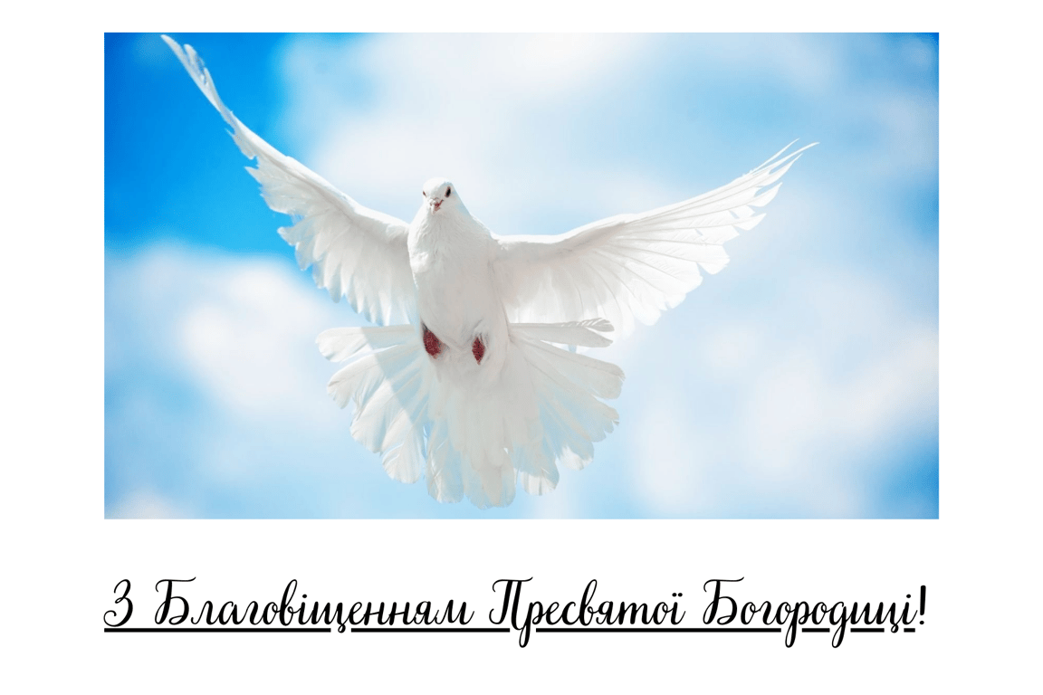 Привітання з Благовіщенням у ЛИСТІВКАХ
