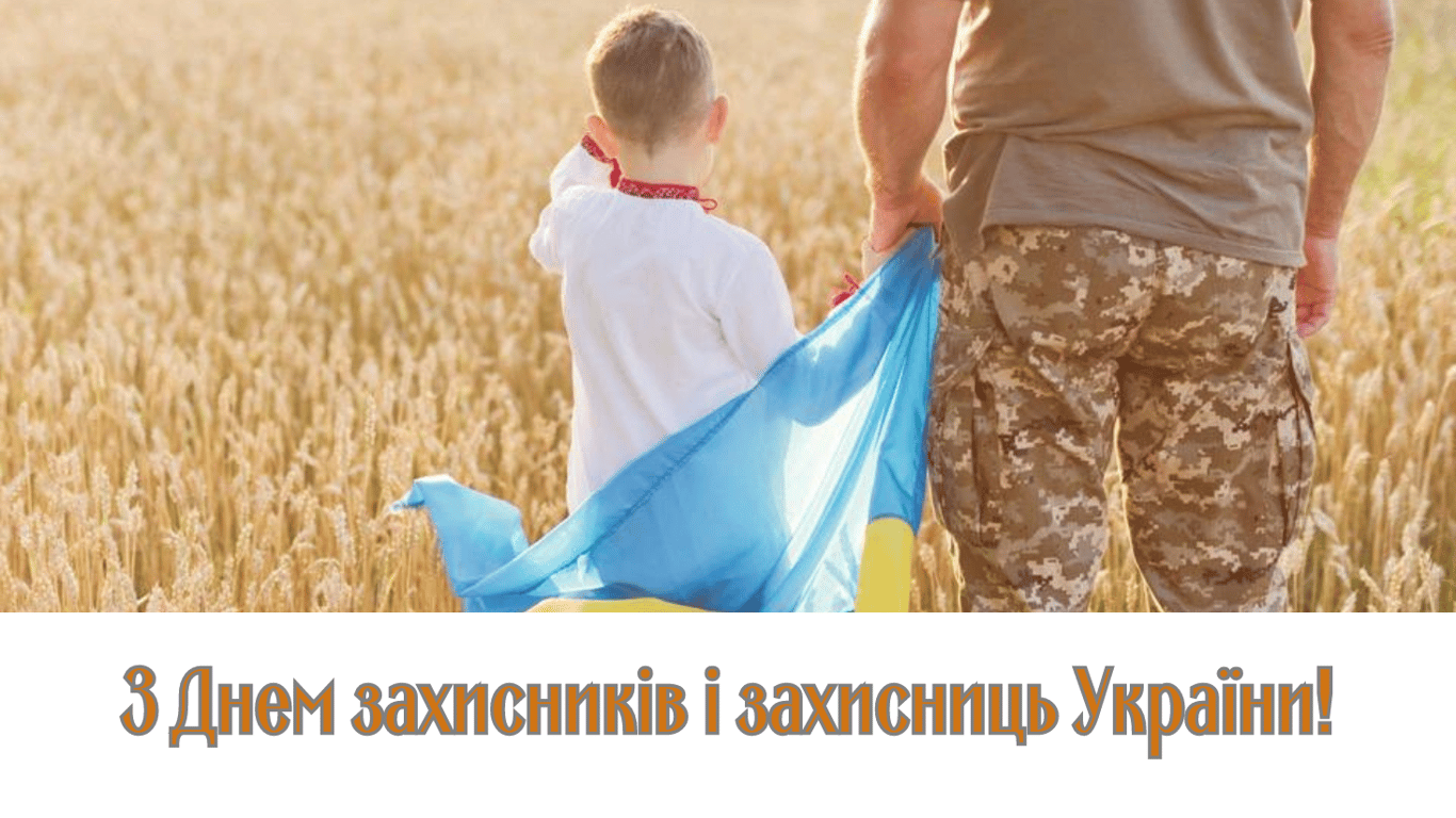 День захисників і захисниць України 2024 — привітання у листівках