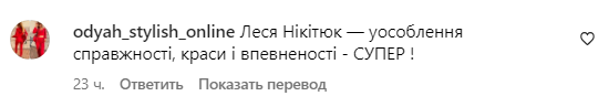 Коментарі зі сторінки Лесі Нікітюк