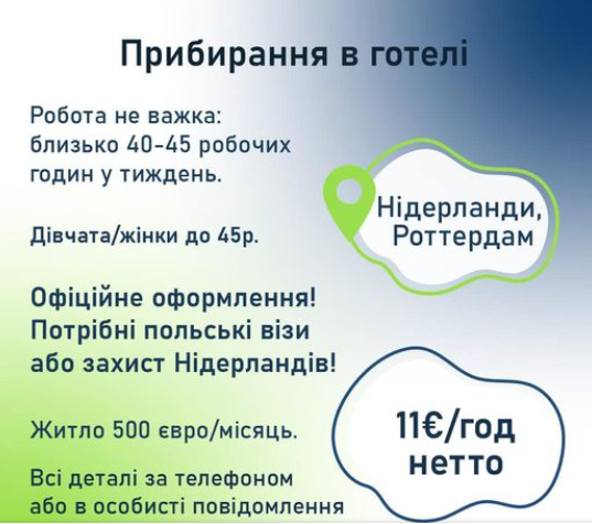 Вакансія прибиральниці у Нідерландах