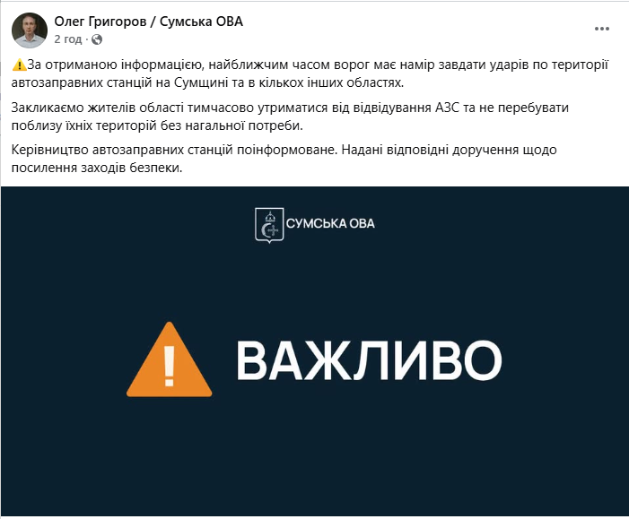 На Сумщині закликали тимчасово не відвідувати АЗС через загрозу ударів РФ - фото 1