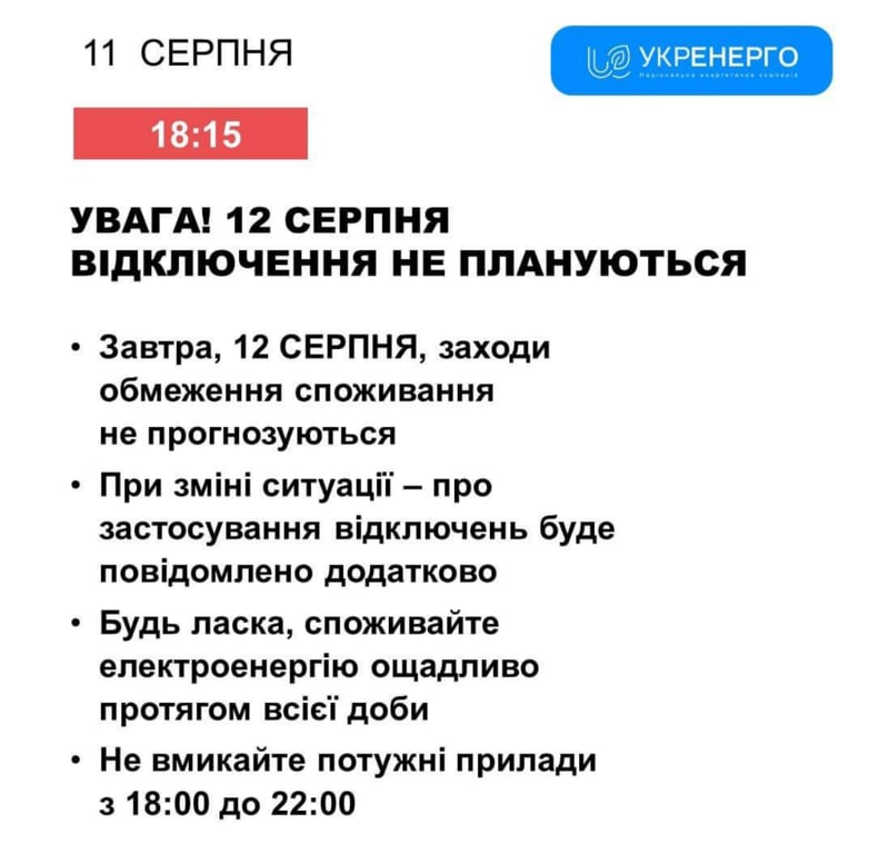 Информация об отключении света на 12 августа. Фото: Укрэнерго