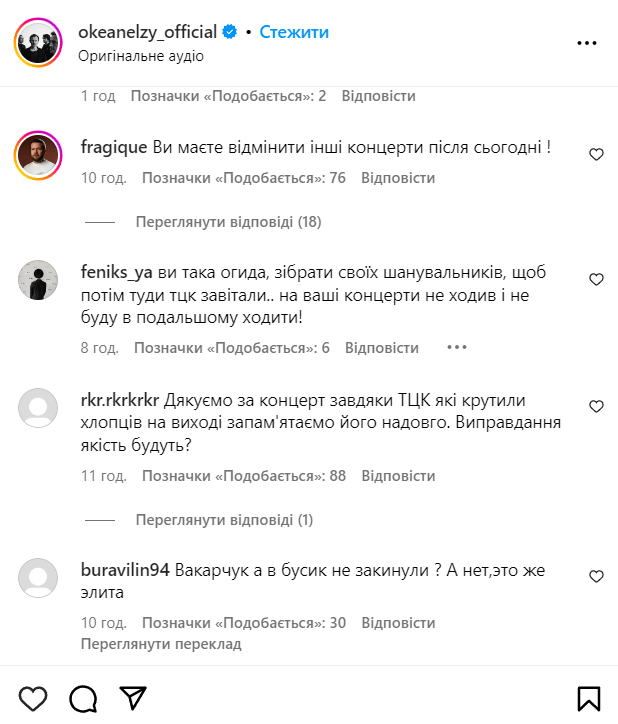 Деякі коментарі під дописом Океану Ельзи