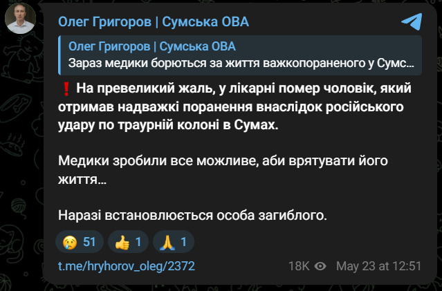 У Сумах загинув чоловік, поранений під час атаки РФ